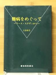 難病をめぐって : ケース・スタディから 1985