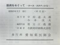 難病をめぐって : ケース・スタディから 1985