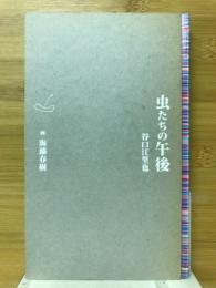 虫たちの午後