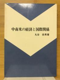 中南米の経済と国際関係