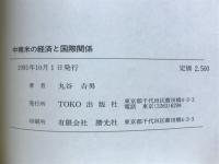 中南米の経済と国際関係