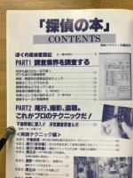 探偵の本 : 知られざる興信所の世界に迫る!