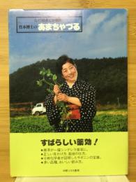 竹本博士のあまちゃづる編