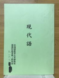 現代語