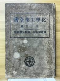 化學工業全書