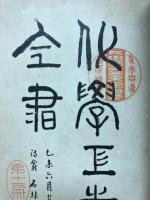 化學工業全書