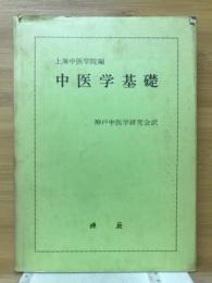 中医学基礎