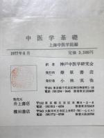 中医学基礎
