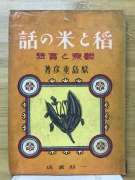 稲と米の話 : 観察と実験