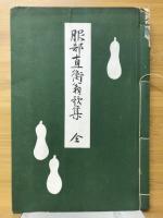服部直衡翁歌集