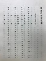服部直衡翁歌集