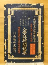 入学試験問題集　近畿地方の部