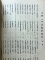 入学試験問題集　近畿地方の部
