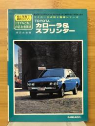 カローラ&スプリンター : TOYOTA トラブルと路上の応急修理