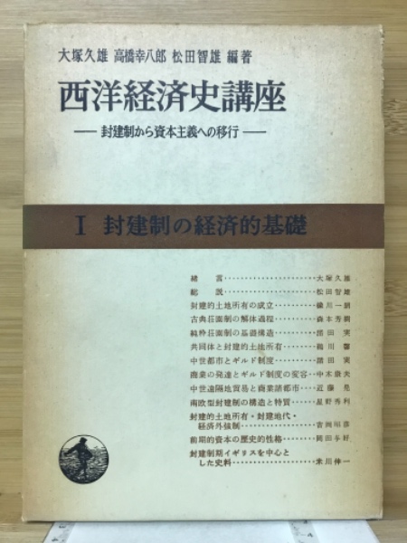 西洋経済史講座(大塚久雄 他著) / 古本、中古本、古書籍の通販は