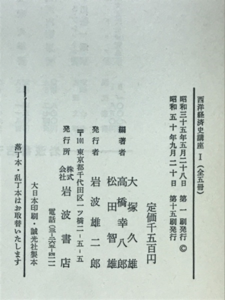 【大放出セール】 西洋経済史講座(大塚久雄 古本、中古本、古書籍の通販は / 他著) ビジネス+経済