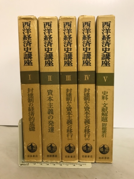 送料無料 日本 西洋経済史講座(大塚久雄 古本、中古本、古書籍の通販は / 他著) ビジネス+経済