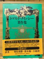 トマス・ド・クインシー著作集