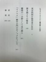 トマス・ド・クインシー著作集