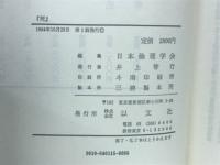 死　日本倫理学会論文集19
