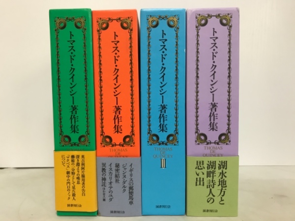 トマス・ド・クインシー著作集Ⅰ  Ⅱ