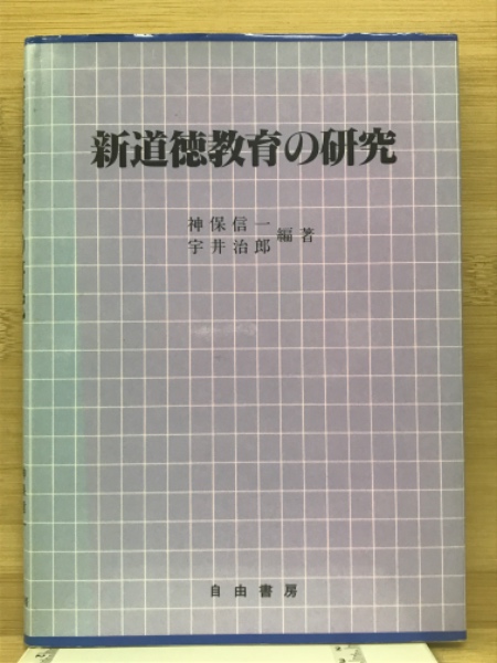 新道徳教育の研究(神保信一、宇井治郎、編著)　古本倶楽部株式会社　古本、中古本、古書籍の通販は「日本の古本屋」　日本の古本屋