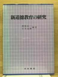 新道徳教育の研究