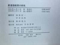 新道徳教育の研究