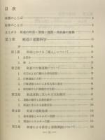 現代剣道講座３ 剣道の科学・管理・施設用具編