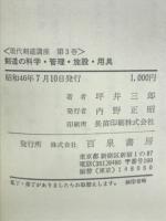 現代剣道講座３ 剣道の科学・管理・施設用具編