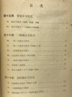 微分積分学演習　第三巻