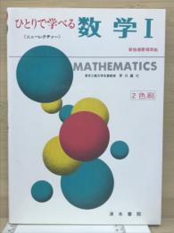 ひとりで学べる数学Ⅰ　2色刷　(ニューレクチァー) ＜レクチァー＞