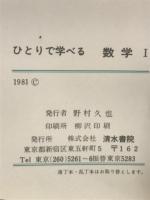ひとりで学べる数学Ⅰ　2色刷　(ニューレクチァー) ＜レクチァー＞
