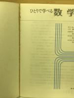 ひとりで学べる数学Ⅰ　2色刷　(ニューレクチァー) ＜レクチァー＞