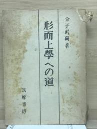 形而上学への道