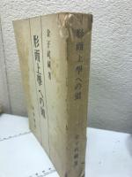 形而上学への道