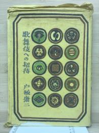 歌舞伎への招待