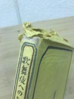 歌舞伎への招待