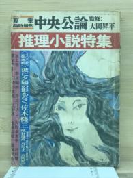 中央公論　夏季臨時増刊　　推理小説特集