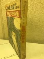 中央公論　夏季臨時増刊　　推理小説特集