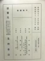 萬葉集正訓 第一
