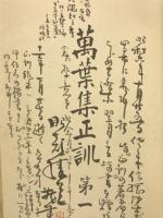 萬葉集正訓 第一