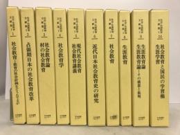 社会生涯教育文献集