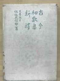 古今和歌集新釈