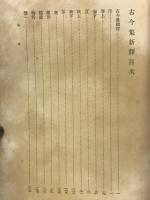 古今和歌集新釈