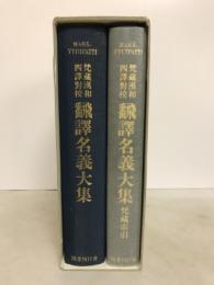 梵蔵漢和四譯對校飜譯名義大集