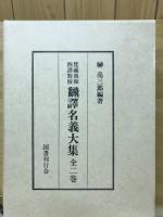 梵蔵漢和四譯對校飜譯名義大集