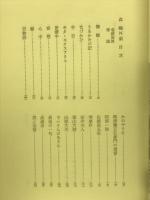 森鴎外集 豪華版　日本現代文学全集 1 