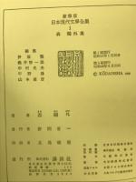 森鴎外集 豪華版　日本現代文学全集 1 