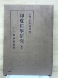 印度哲学研究　第4